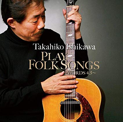 石川鷹彦の現在 病気という噂は 使用ギターやギターテクニックの評判は フォークソングカフェ