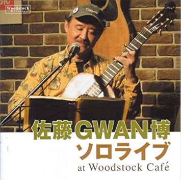 フォークシンガー佐藤gwan博の現在 ライブは 青空 たんぽぽのお酒 の誕生秘話は フォークソングカフェ